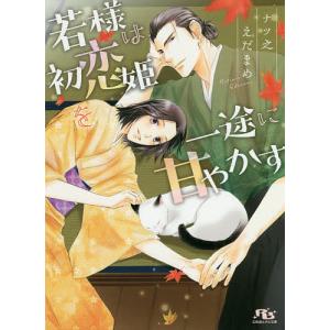 若様は初恋姫を一途に甘やかす/ナツ之えだまめ