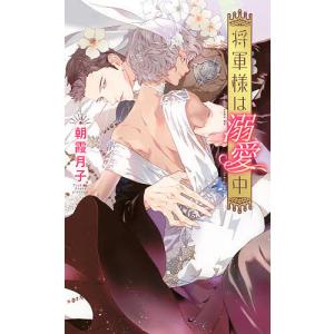 将軍様は溺愛中/朝霞月子