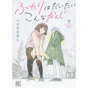 ふたりはだいたいこんなかんじ　２/いけだたかし