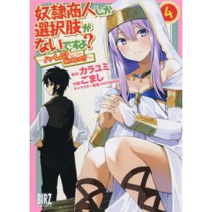 奴隷商人しか選択肢がないですよ？〜ハ　４/ごまし/カラユミ