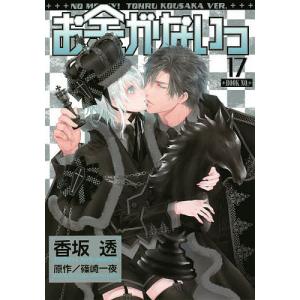 お金がないっ 漫画 コミック アニメ本 の商品一覧 本 雑誌 コミック 通販 Yahoo ショッピング