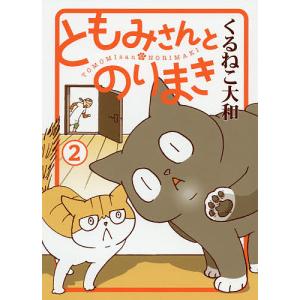 ともみさんとのりまき 2/くるねこ大和