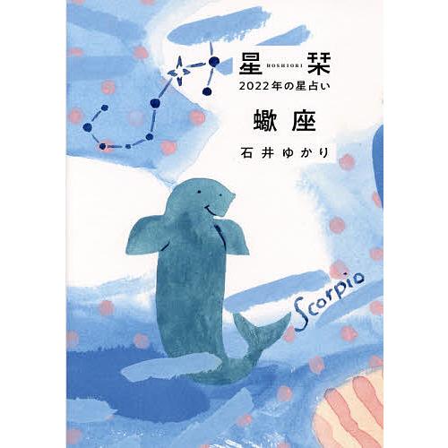 星栞(ほしおり)2022年の星占い蠍座/石井ゆかり