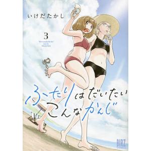 ふたりはだいたいこんなかんじ　３/いけだたかし
