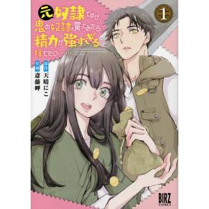 元奴隷ですが、鬼の奴隷を買ってみたら　１/斎藤岬/天晴にこ