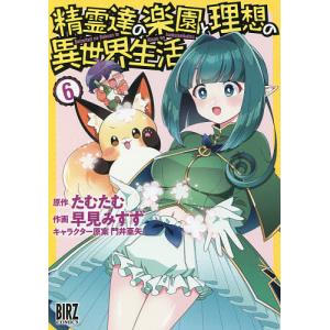 精霊達の楽園と理想の異世界生活 6/早見みすず/たむたむ
