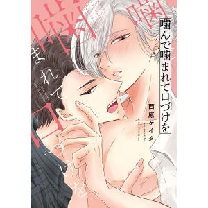 噛んで噛まれて口づけを/西原ケイタ