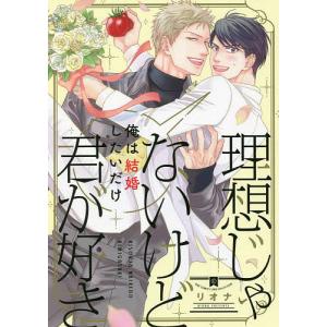 理想じゃないけど君が好き/リオナ