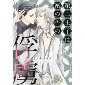 第二王子は密の香の俘虜 きりみゆうや Bk Bookfanプレミアム 通販 Yahoo ショッピング