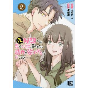 元奴隷ですが、鬼の奴隷を買ってみたら 2/斎藤岬/天晴にこ