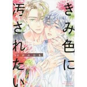 きみ色に汚されたい/さがのひを