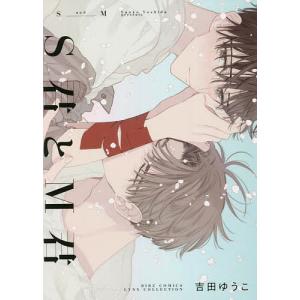 S君とM君/吉田ゆうこ
