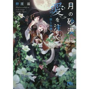 月の砂漠に愛を注ぐ 獣と水神/野原滋