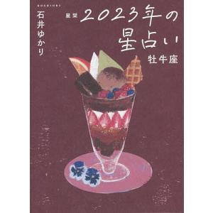 星栞（ほしおり）２０２３年の星占い牡牛座/石井ゆかり