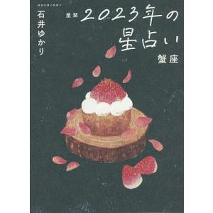 星栞（ほしおり）２０２３年の星占い蟹座/石井ゆかり