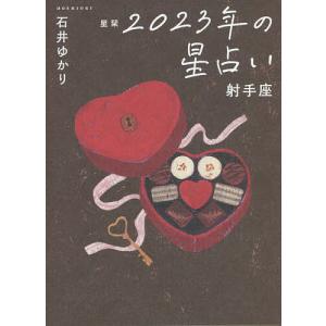 星栞（ほしおり）２０２３年の星占い射手座/石井ゆかり