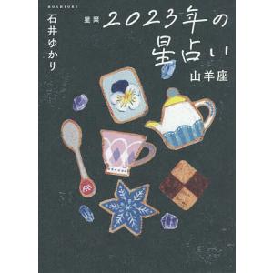 星栞（ほしおり）２０２３年の星占い山羊座/石井ゆかり