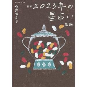 星栞（ほしおり）２０２３年の星占い魚座/石井ゆかり
