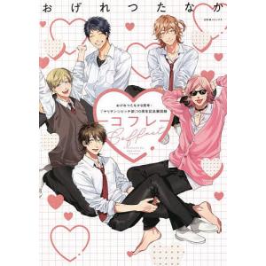 コフレ おげれつたなか8周年・『ヤリチン☆ビッチ部』10周年記念展図録