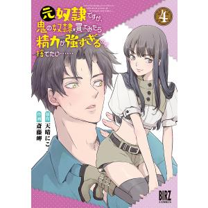 元奴隷ですが、鬼の奴隷を買ってみたら 4