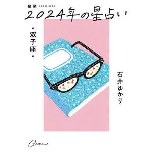 星栞(ほしおり)2024年の星占い・双子座・/石井ゆかり