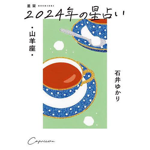 星栞(ほしおり)2024年の星占い・山羊座・/石井ゆかり