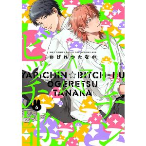 ヤリチン☆ビッチ部 1/おげれつたなか : bookfanプレミアム - 通販