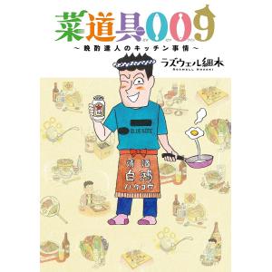 菜道具009 晩酌達人のキッチン事情｜bookfan