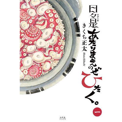 日々是あたりまえのぜひたく。 1/きくち正太