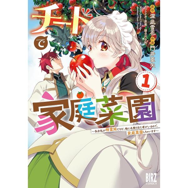 チートで家庭菜園 1