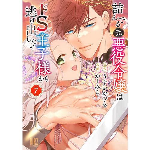 〔予約〕詰んでる元悪役令嬢はドS王子様から逃 7