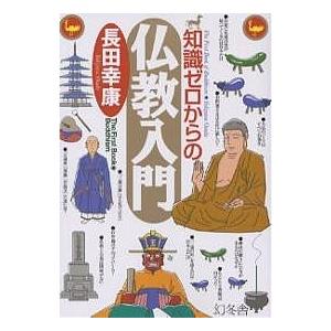 知識ゼロからの仏教入門/長田幸康｜boox