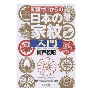 知識ゼロからの「日本の家紋」入門/楠戸義昭｜boox