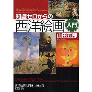 知識ゼロからの西洋絵画入門/山田五郎｜boox