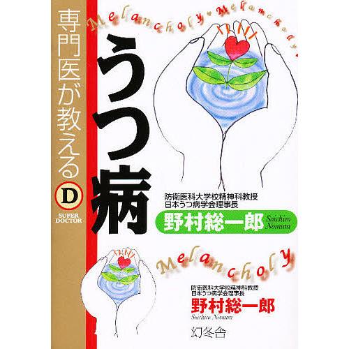 専門医が教えるうつ病/野村総一郎