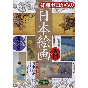 知識ゼロからの日本絵画入門/安河内眞美｜boox