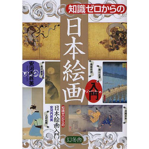 知識ゼロからの日本絵画入門/安河内眞美