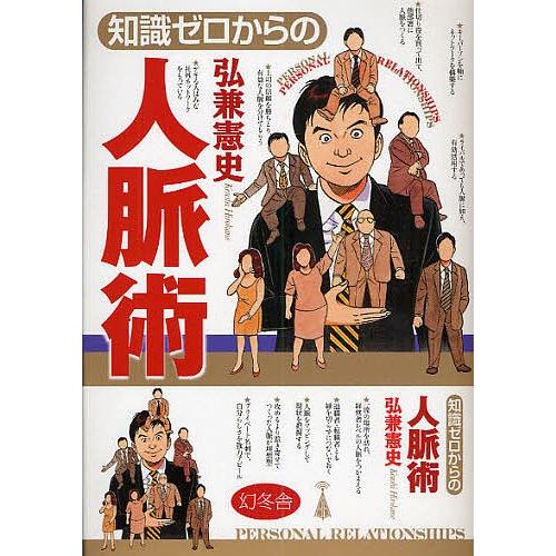 知識ゼロからの人脈術/弘兼憲史