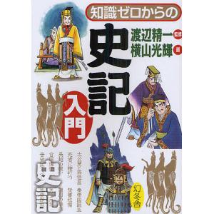 知識ゼロからの史記入門/渡辺精一/横山光輝｜boox