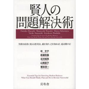 賢人の問題解決術　失敗を成功に変える思考法。敵を知り、己を知れば、道は開ける！/林文子/眞鍋政義/北村晴男