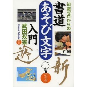 知識ゼロからの書道あそび文字入門/武田双雲｜boox