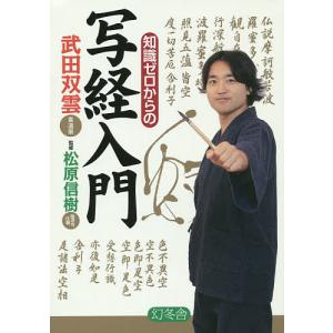 知識ゼロからの写経入門/武田双雲/松原信樹｜boox