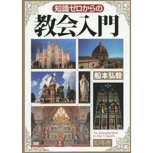 知識ゼロからの教会入門/船本弘毅｜boox