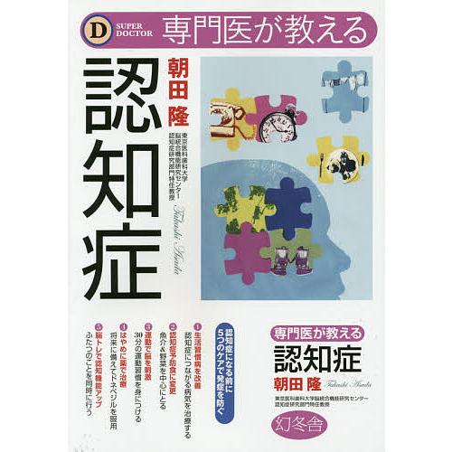 専門医が教える認知症/朝田隆