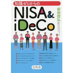 知識ゼロからのNISA　＆　iDeCo/前田信弘