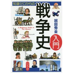 知識ゼロからの戦争史入門/祝田秀全