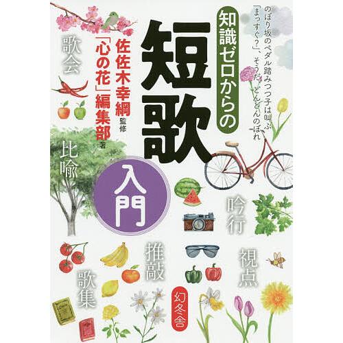 知識ゼロからの短歌入門/佐佐木幸綱/「心の花」編集部