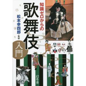 知識ゼロからの歌舞伎入門/松本幸四郎｜boox