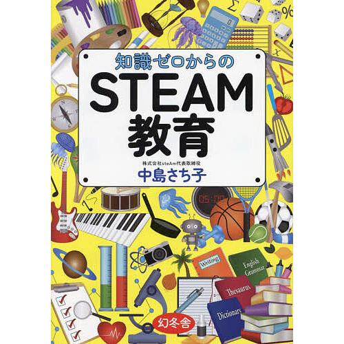 知識ゼロからのSTEAM教育/中島さち子
