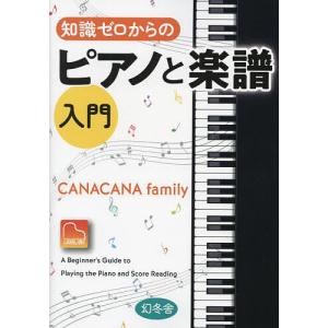 知識ゼロからのピアノと楽譜入門/CANACANAfamily｜boox